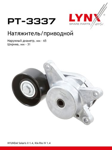LYNXauto PT-3337 Натяжитель ремня навесного оборудования - 1