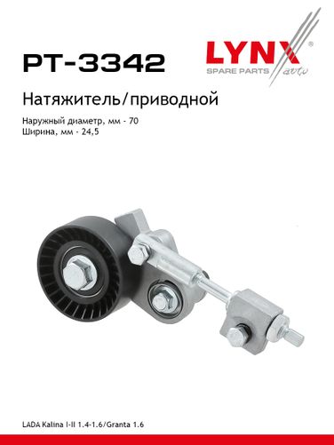 LYNXauto PT-3342 Натяжитель ремня навесного оборудования - 1