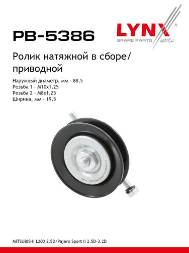 LYNXauto PB-5386 Ролик натяжной навесного оборудования - 1