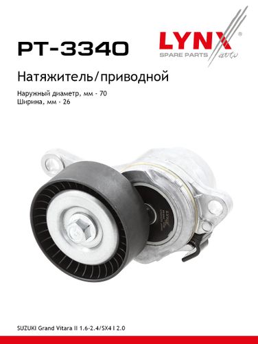 LYNXauto PT-3340 Натяжитель ремня навесного оборудования - 1