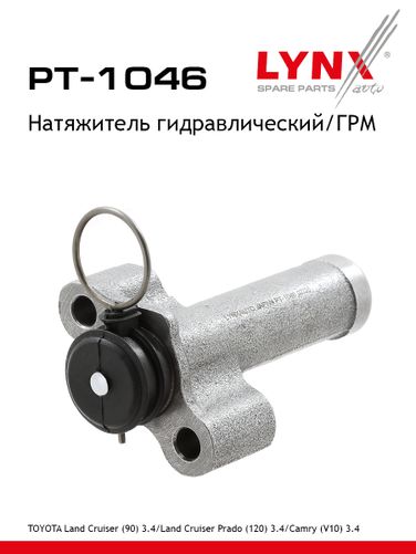LYNXauto PT-1046 Натяжитель ремня ГРМ - 1