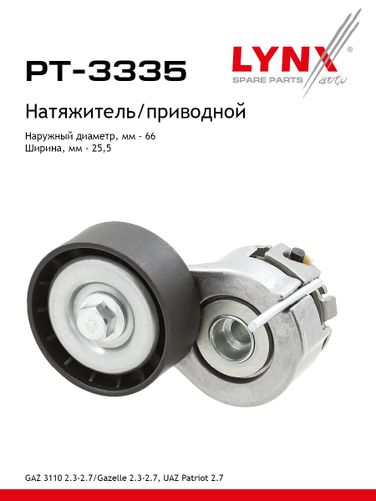 LYNXauto PT-3335 Ролик-натяжитель ремня навесного оборудования volga/gazelle/sobol/uaz patriot - 1