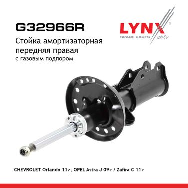 LYNXauto G32966R Стойка амортизационная | перед прав | - 1