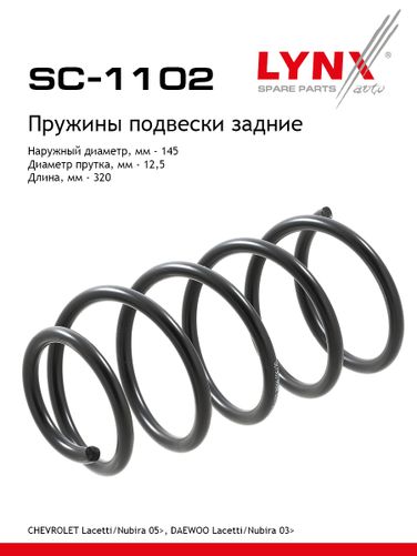 LYNXauto SC-1102 Пружины ходовой части | зад | - 1