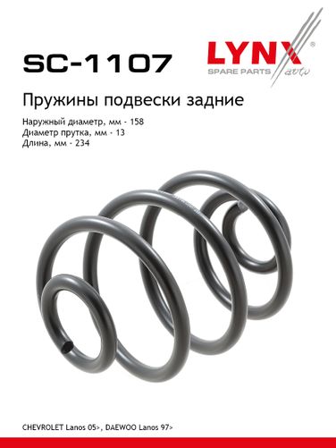 LYNXauto SC-1107 Пружины ходовой части | зад | - 1