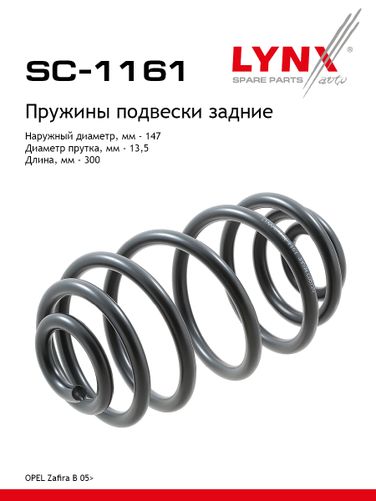 LYNXauto SC-1161 Пружины ходовой части | зад | - 1