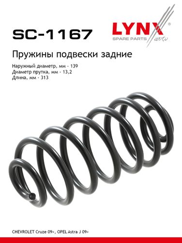 LYNXauto SC-1167 Пружины ходовой части | зад | - 1