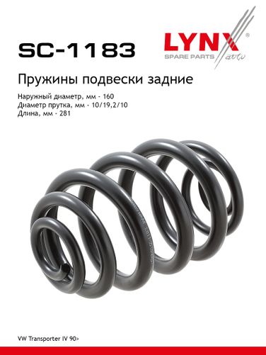 LYNXauto SC-1183 Пружины ходовой части | зад | - 1