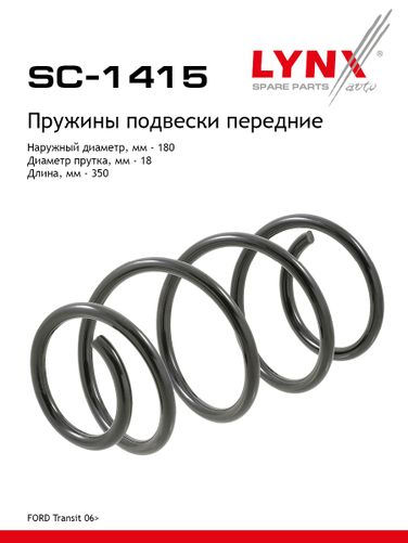 LYNXauto SC-1415 Пружины ходовой части | перед | - 1