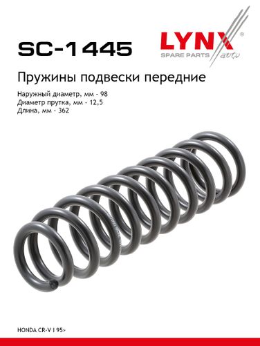 LYNXauto SC-1445 Пружины ходовой части | перед | - 1