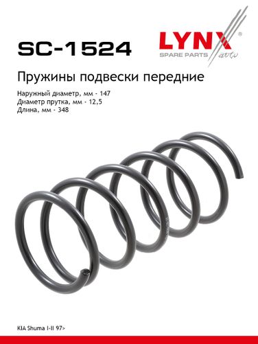 LYNXauto SC-1524 Пружины ходовой части | перед | - 1