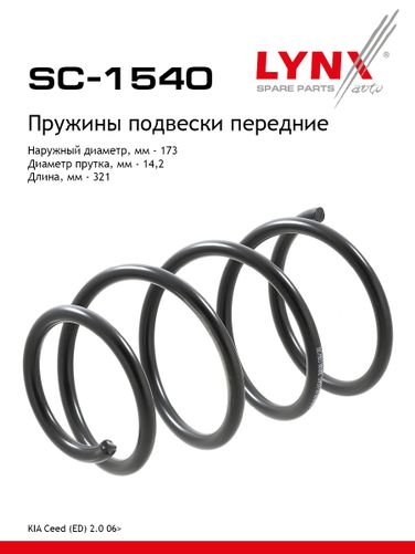 LYNXauto SC-1540 Пружины ходовой части | перед | - 1