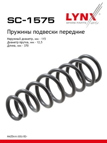 LYNXauto SC-1575 Пружины ходовой части | перед | - 1