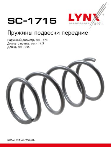 LYNXauto SC-1715 Пружины ходовой части | перед | - 1