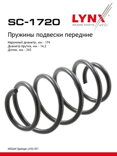 LYNXauto SC-1720 Пружины ходовой части | перед | - 1