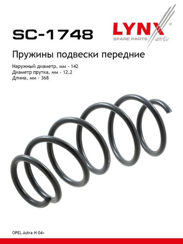 LYNXauto SC-1748 Пружины ходовой части | перед | - 1