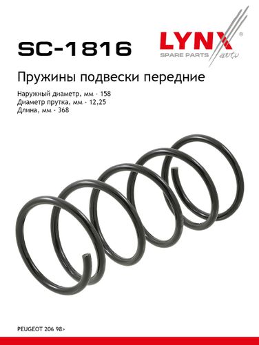 LYNXauto SC-1816 Пружина подвески передняя | перед прав/лев | - 1