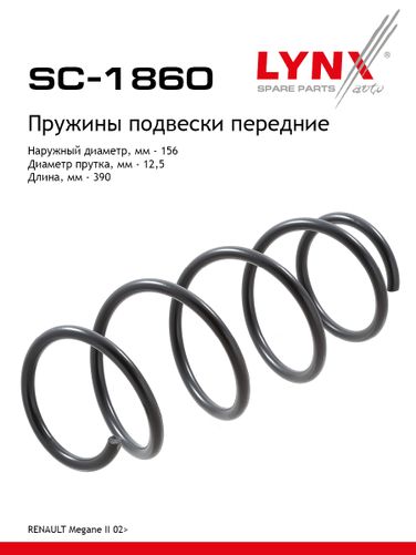 LYNXauto SC-1860 Пружины ходовой части | перед | - 1