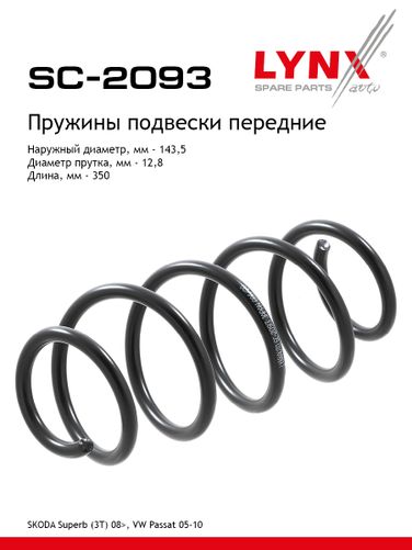LYNXauto SC-2093 Пружины ходовой части | перед | - 1