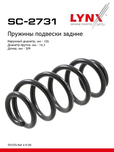 LYNXauto SC-2731 Пружины ходовой части | зад | - 1