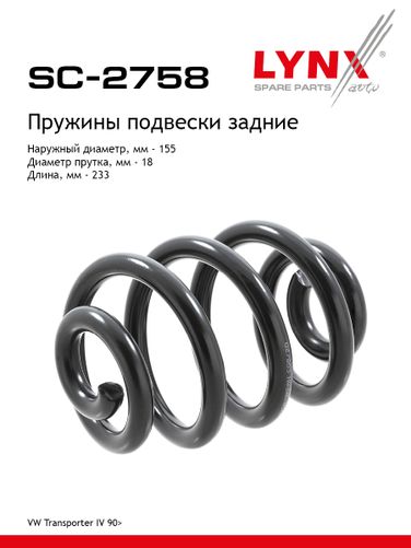 LYNXauto SC-2758 Пружины ходовой части | зад | - 1
