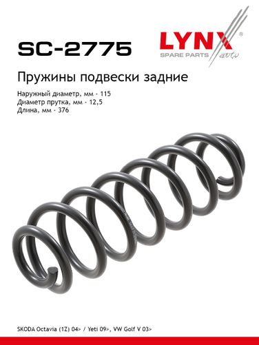 LYNXauto SC-2775 Пружины ходовой части | зад | - 1