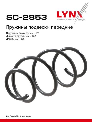 LYNXauto SC-2853 Пружины ходовой части | перед | - 1