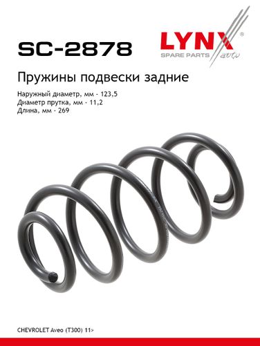 LYNXauto SC-2878 Пружины ходовой части | зад | - 1