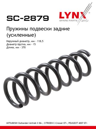 LYNXauto SC-2879 Пружины ходовой части | зад | - 1