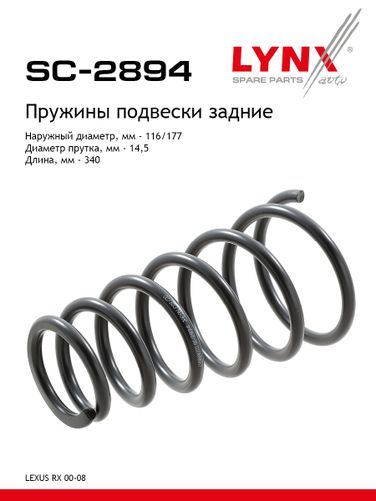 LYNXauto SC-2894 Пружины ходовой части | зад | - 1