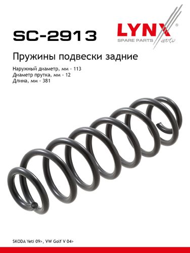 LYNXauto SC-2913 Пружины ходовой части | зад | - 1