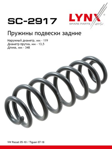 LYNXauto SC-2917 Пружины ходовой части | зад | - 1