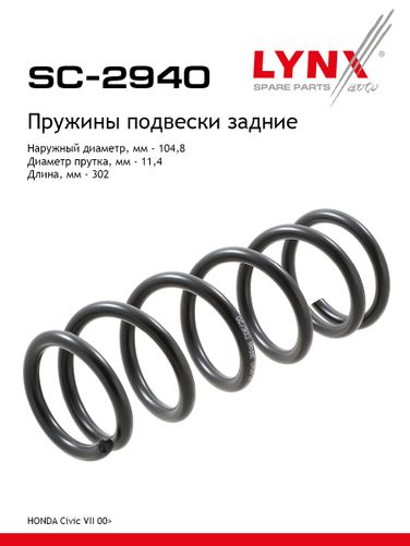 LYNXauto SC-2940 Пружины ходовой части | зад | - 1