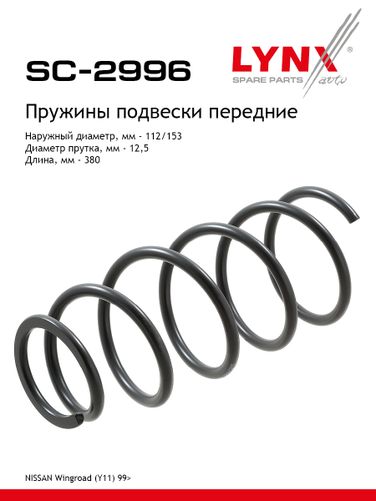 LYNXauto SC-2996 Пружины ходовой части | перед | - 1