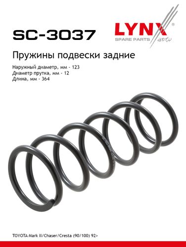 LYNXauto SC-3037 Пружины ходовой части | зад | - 1