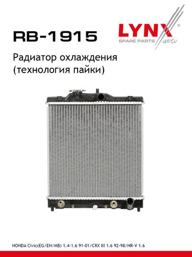 LYNXauto RB-1915 Радиатор охлаждения паяный - 1