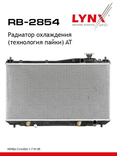 LYNXauto RB-2854 Радиатор охлаждения паяный AT - 1