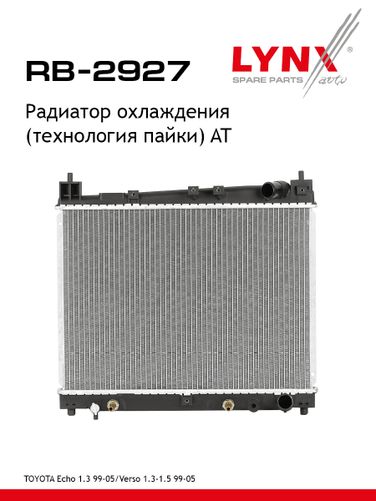 LYNXauto RB-2927 Радиатор охлаждения паяный AT - 1