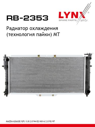 LYNXauto RB-2353 Радиатор охлаждения паяный MT - 1