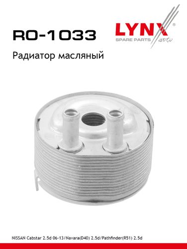 LYNXauto RO-1033 Радиатор масляный - 1