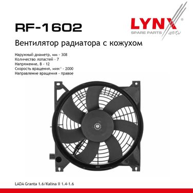 LYNXauto RF-1602 Вентилятор радиатора с кожухом lada granta 2190-92/kalina 2194 - 1