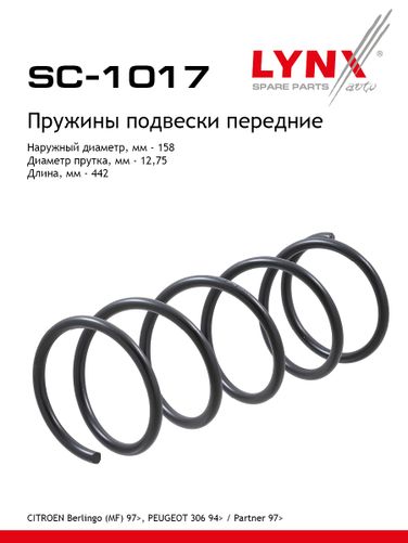 LYNXauto SC-1017 Пружина ходовой части | перед прав/лев | - 1