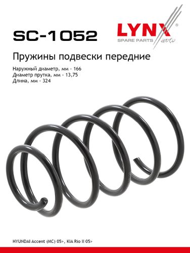 LYNXauto SC-1052 Пружина ходовой части | перед прав/лев | - 1