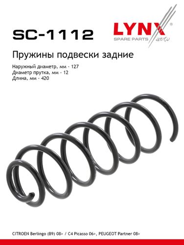 LYNXauto SC-1112 Пружина ходовой части | зад прав/лев | - 1