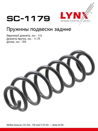 LYNXauto SC-1179 Пружина ходовой части | зад прав/лев | - 1