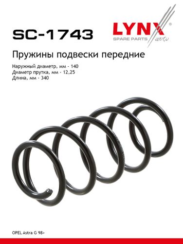 LYNXauto SC-1743 Пружина ходовой части | перед прав/лев | - 1