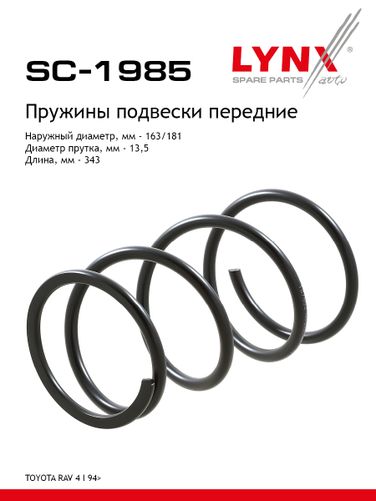 LYNXauto SC-1985 Пружина ходовой части | перед прав/лев | - 1