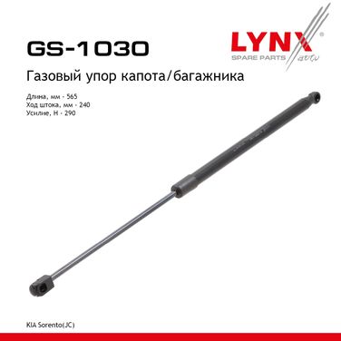 LYNXauto GS-1030 Амортизатор капота/багажника - 1