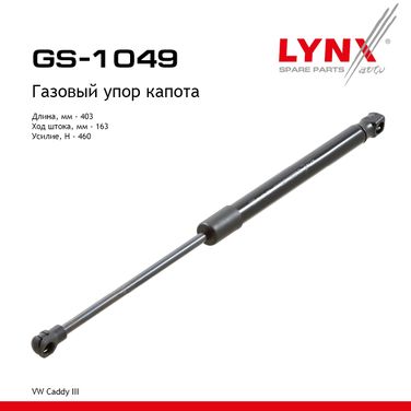 LYNXauto GS-1049 Амортизатор капота - 1