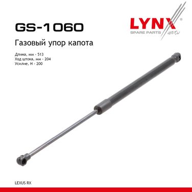LYNXauto GS-1060 Амортизатор капота - 1